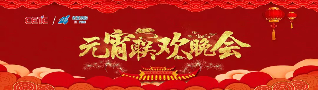 依愛(ài)消防《追夢(mèng)2019》元宵晚會(huì )精彩紛呈！