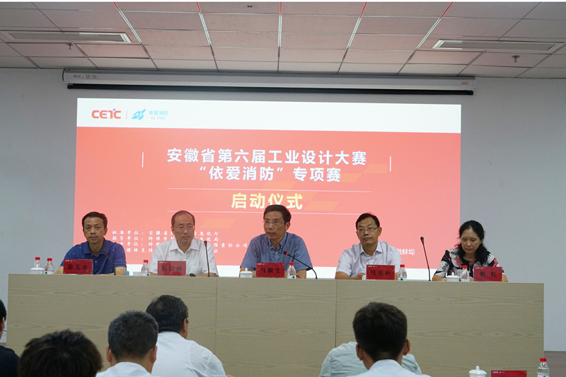 “依愛(ài)消防”安徽省第六屆工業(yè)設計大賽專(zhuān)項賽正式啟動(dòng)?
