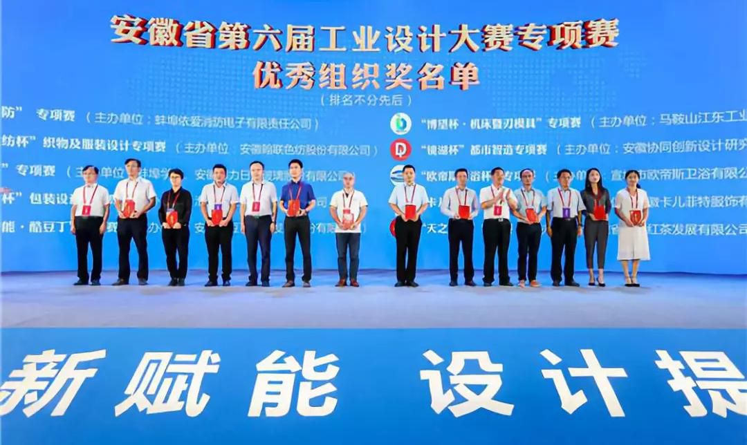 “2019安徽工業(yè)設計周”——消防公司獲得省級工業(yè)設計中心認定、工業(yè)設計大賽專(zhuān)項賽優(yōu)秀組織獎