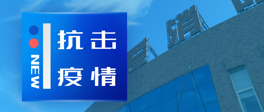 抗擊疫情，依愛(ài)消防在行動(dòng)