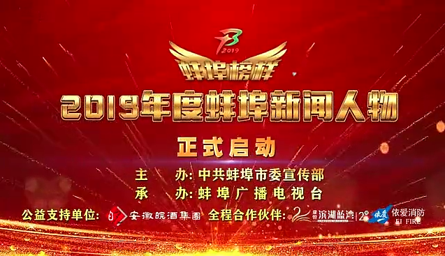 “蚌埠榜樣”2019蚌埠新聞人物頒獎典禮盛大舉行，依愛(ài)消防受邀全程支持！