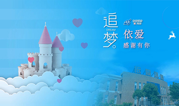 追夢(mèng)依愛(ài)，感謝有你——依愛(ài)消防成功舉辦第三季家屬開(kāi)放日活動(dòng)