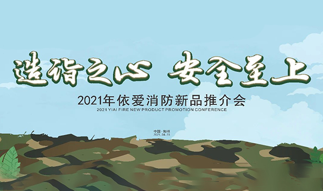 造詣之心，安全至上——依愛(ài)消防鄭州新品推介會(huì )圓滿(mǎn)落幕！