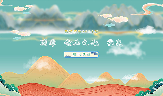 感觸經(jīng)典 啟迪智慧 感悟文化 砥礪前行——依愛(ài)消防成功舉辦2021年國學(xué)、企業(yè)文化、黨史知識競賽