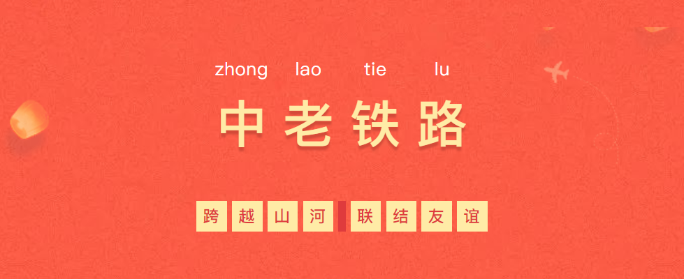 熱烈慶?！耙粠б宦贰毕笳餍皂椖俊欣翔F路全線(xiàn)通車(chē)！