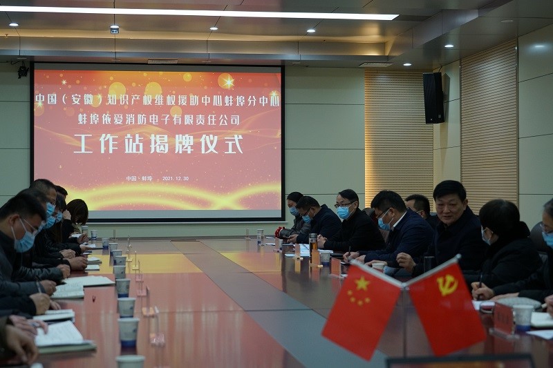 熱烈祝賀中國（安徽）知識產(chǎn)權維權援助中心蚌埠分中心蚌埠依愛(ài)消防電子有限責任公司工作站揭牌儀式圓滿(mǎn)成功