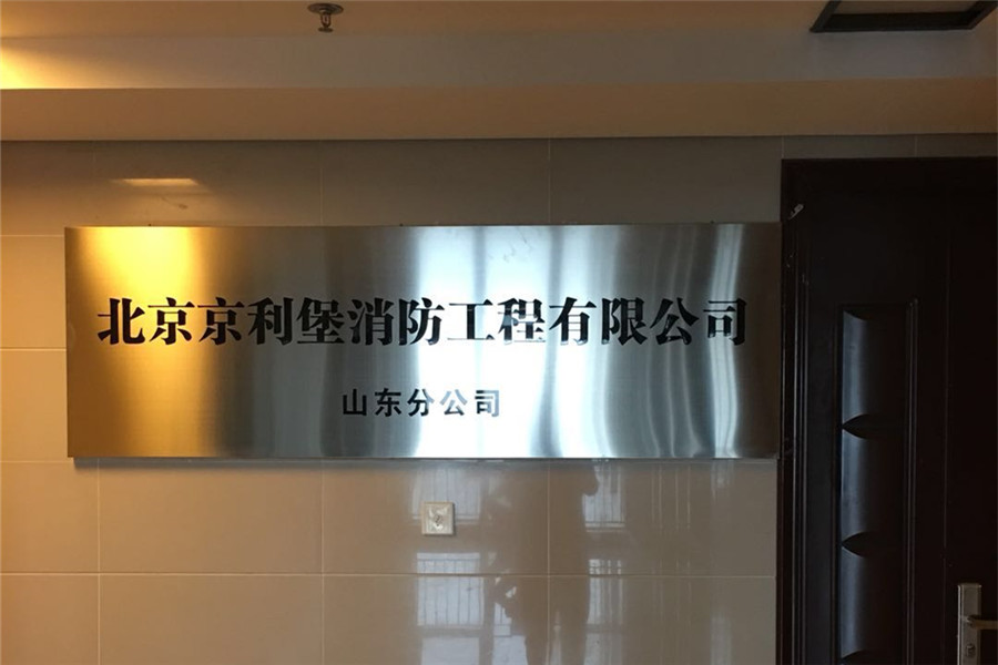 消防施工